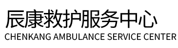 隆回县辰康救护车出租
